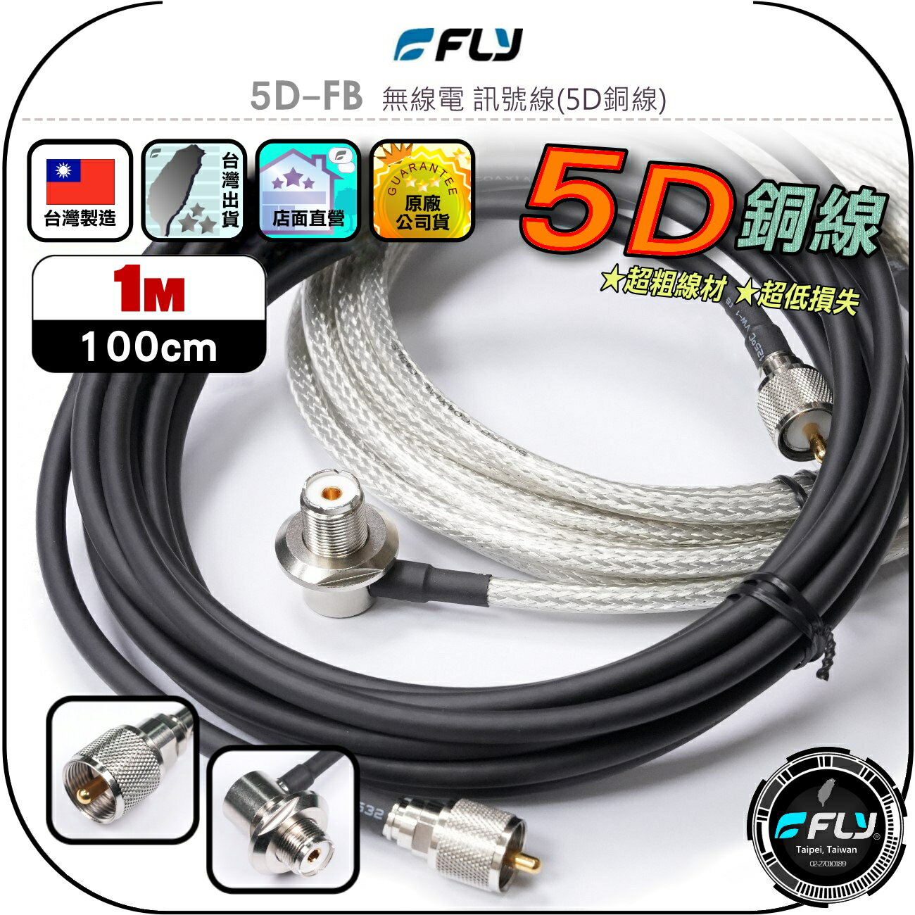 【FLY】5D-FB 無線電 訊號線(5D銅線)1m◉公司貨◉臺灣製造◉對講機收發◉車機連線◉基地臺架設◉大貨車安裝