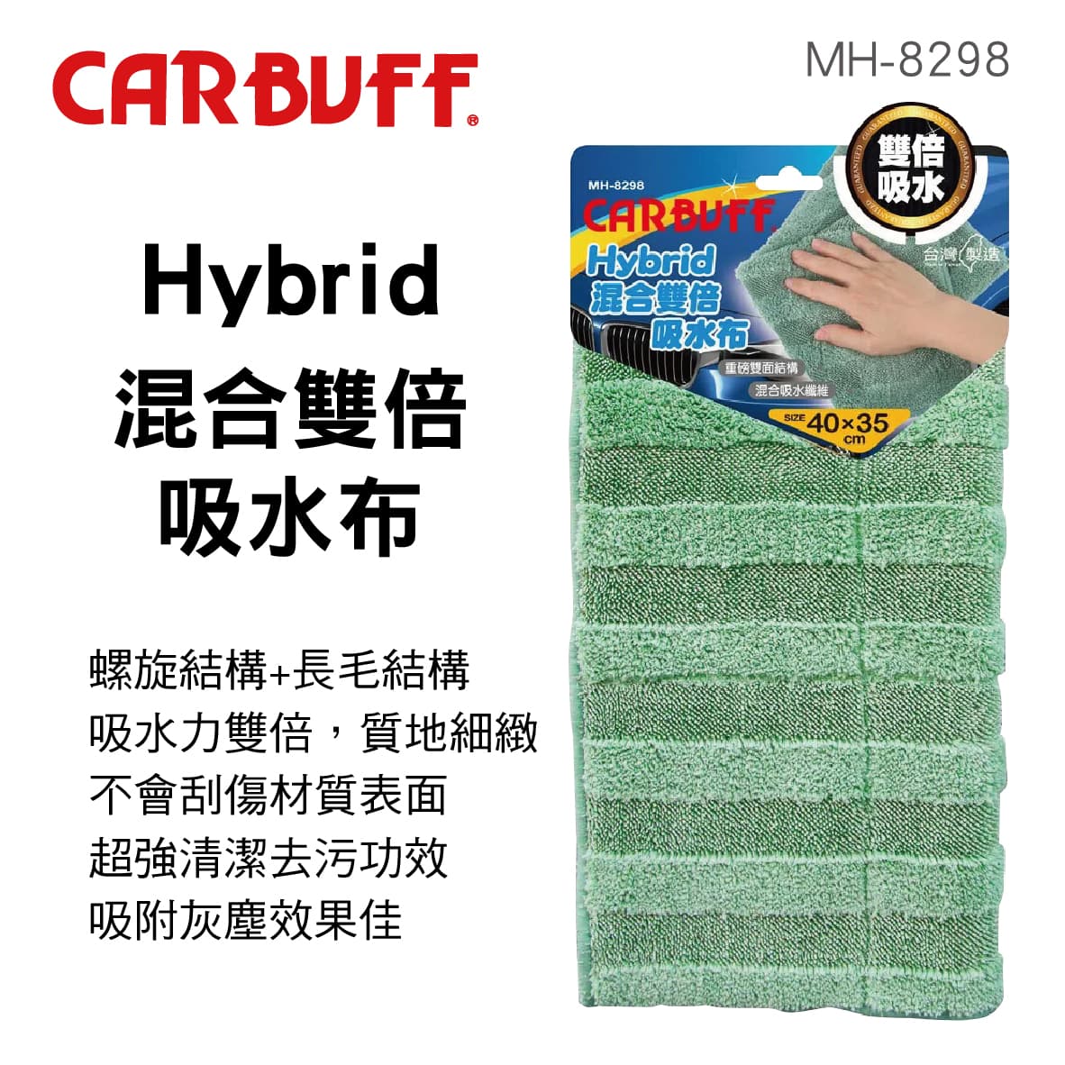 真便宜 CARBUFF車痴 MH-8298 Hybrid混合雙倍吸水布(40x35cm)