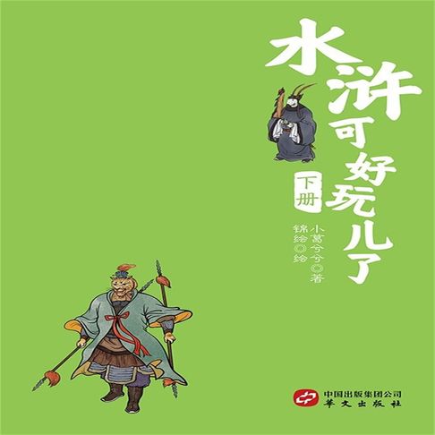 【有聲書】水浒可好玩了（下册） 0