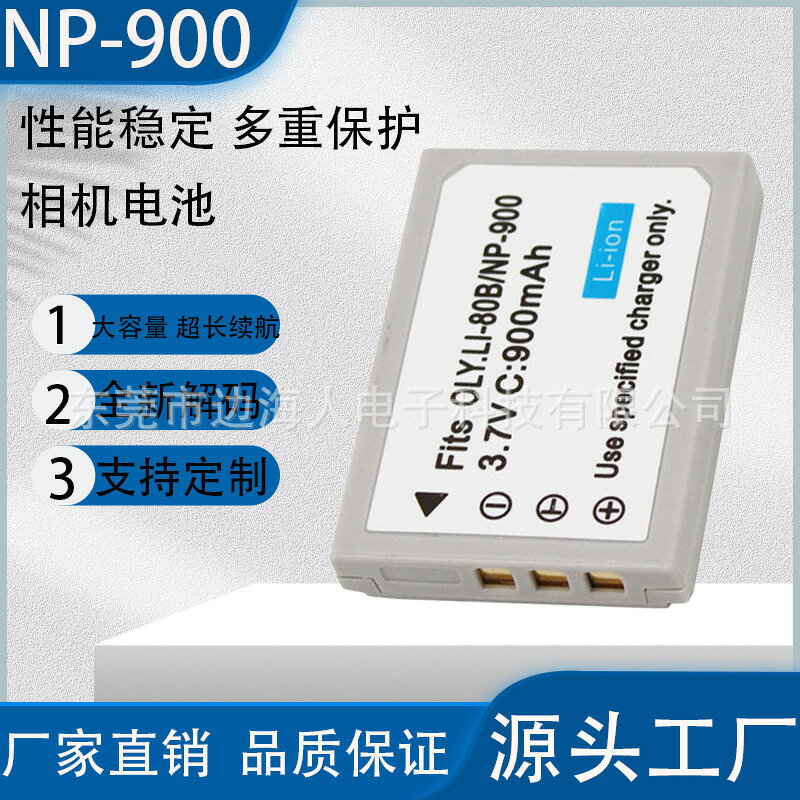LI-80B/NP-900適用奧林巴斯相機電池NP900/NP50T-100 110 X960 X3