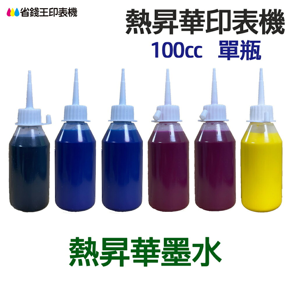 印表機 熱昇華墨水 100cc 單瓶 《熱昇華 填充墨水》