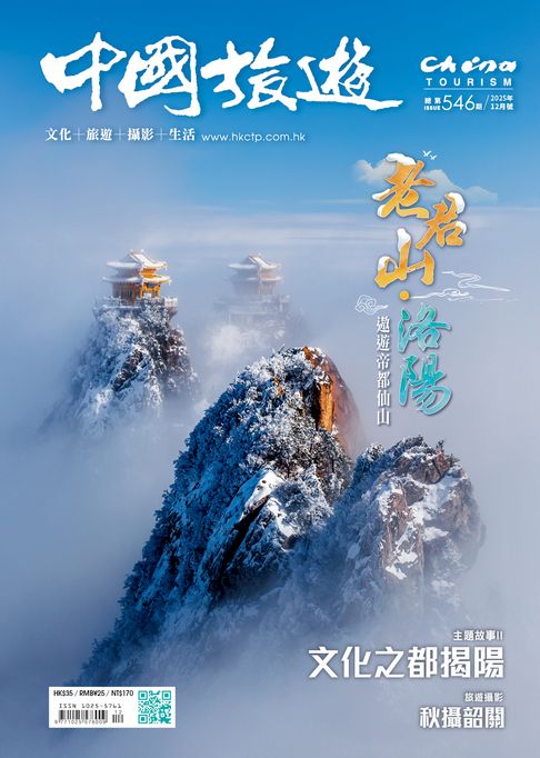 【電子書】《中國旅遊》546期-2025年12月號