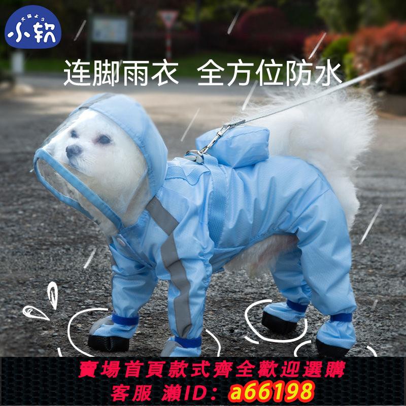 【臺灣公司 可開發票】可牽引小狗狗雨衣四腳防水全包小型幼犬泰迪比熊寵物雨天防臟神器