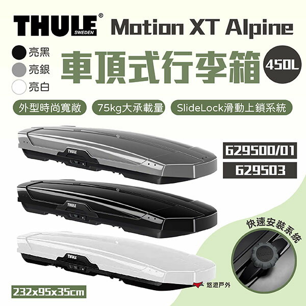 【Thule 都樂】Motion XT Alpine 450L 車頂式行李箱 629500 車頂箱 行李箱 悠遊戶外