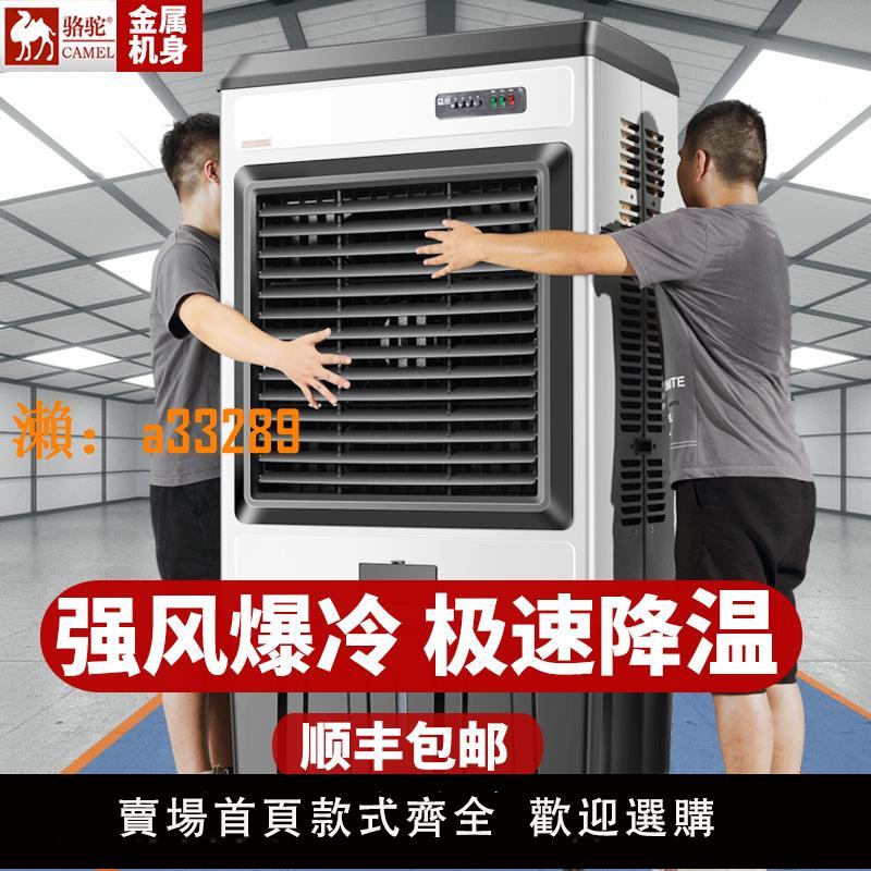 【保固兩年】駱駝大型工業蒸發式冷風機水冷空調扇加水製冷電風扇家用工廠商用