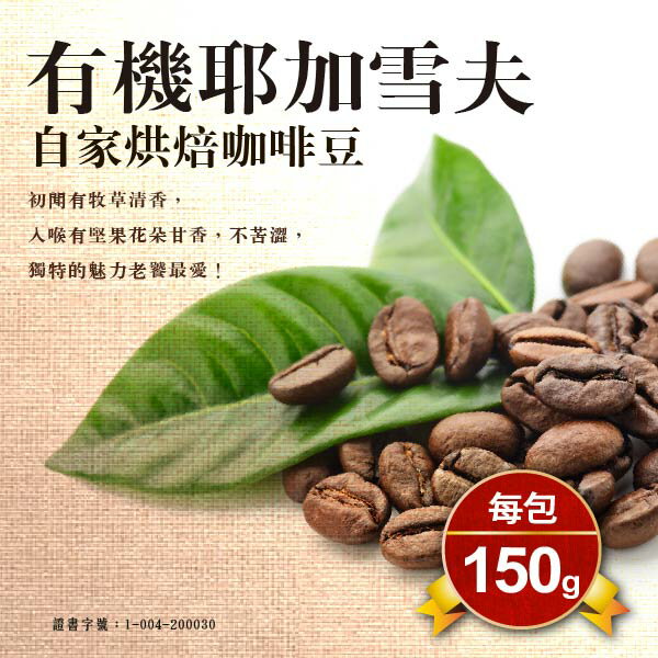 【蕃薯藤有機】有機耶加雪夫咖啡豆/150g 1