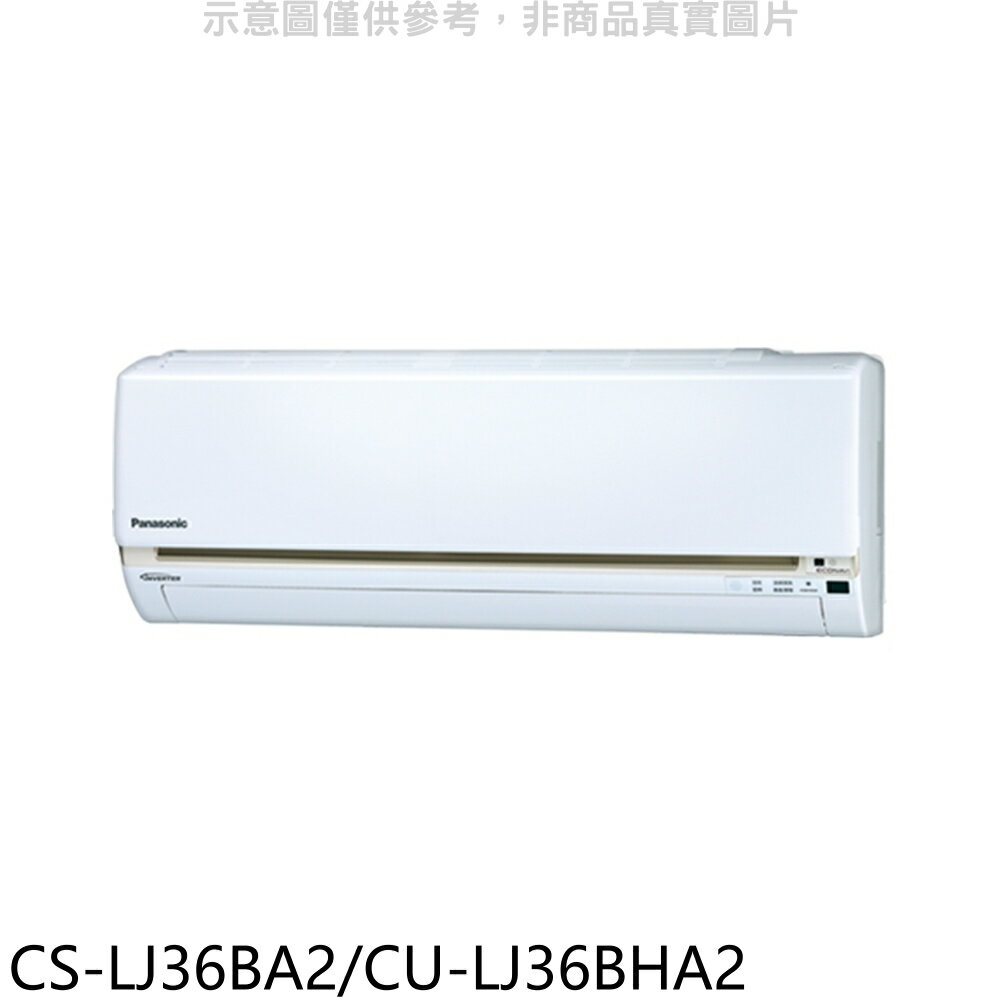 APP下單4%點數★Panasonic國際牌【CS-LJ36BA2/CU-LJ36BHA2】變頻冷暖分離式冷氣5坪(含標準安裝)