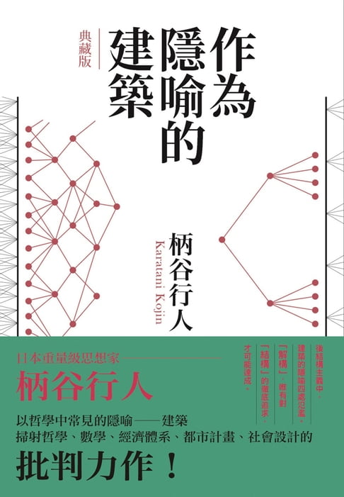 【電子書】作為隱喻的建築【典藏版】