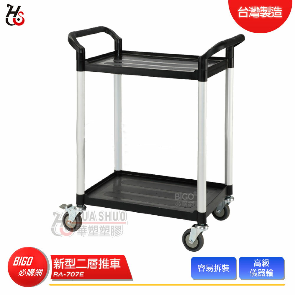 HUA SHUO華塑 RA-707E 新型二層推車 多功能手推推車 工作推車 置物車 餐車 收納車 工具車