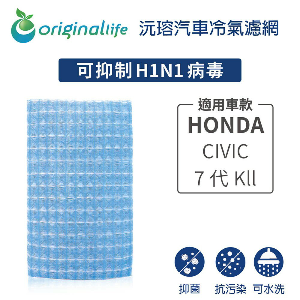 【Original Life】適用HONDA：CIVIC 7代 Kll長效可水洗 汽車冷氣濾網