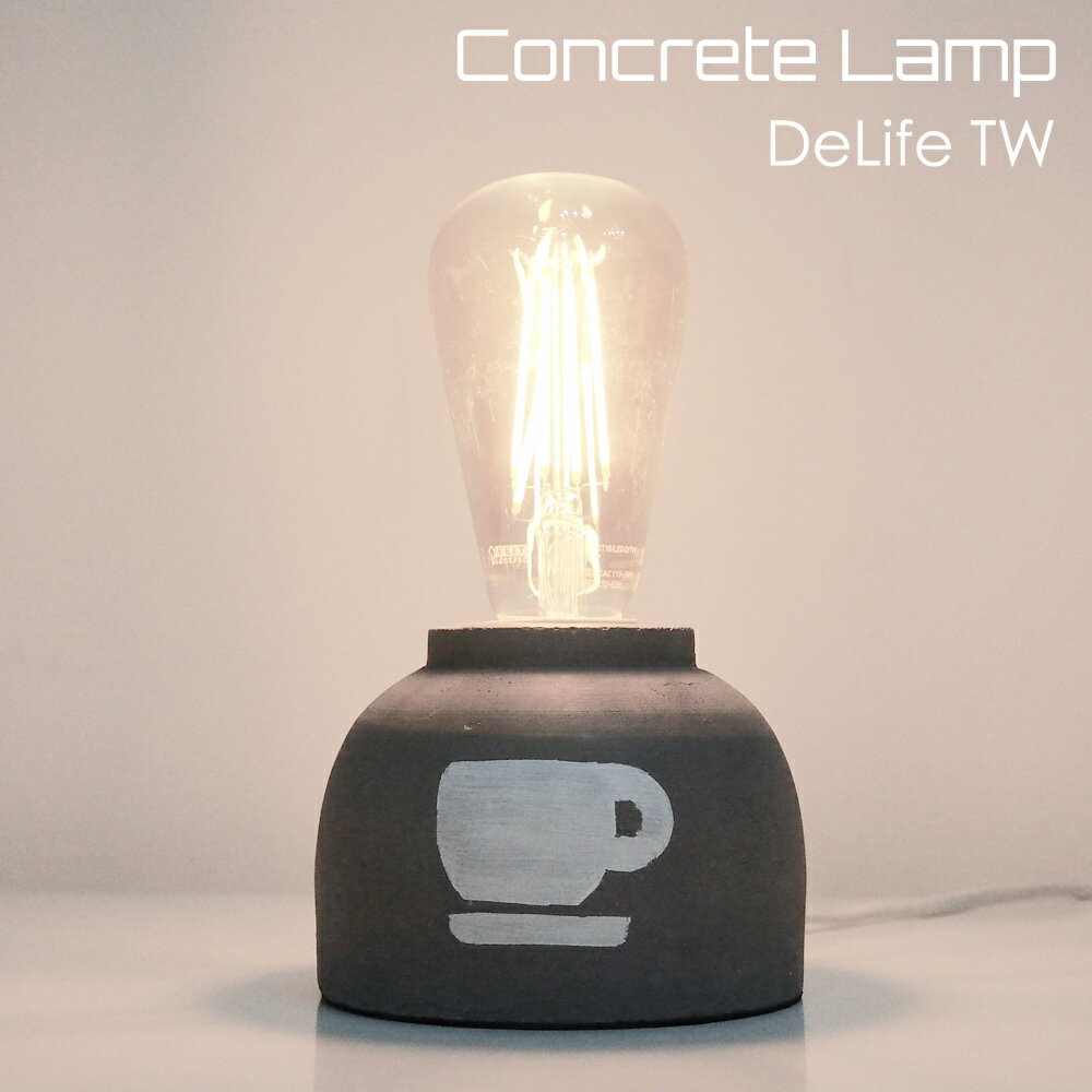 DeLife 咖啡水泥燈座- 附LED愛迪生燈泡