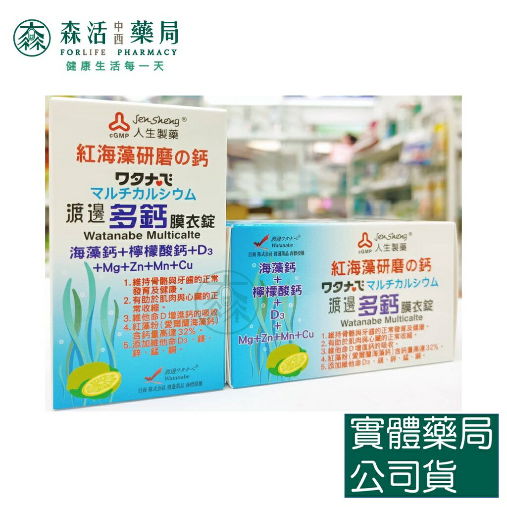 藥局💊現貨_【人生】WATANABE渡邊 多鈣膜衣錠 / 檸檬酸鈣膜衣錠 / 第二型膠原蛋白細粒 1