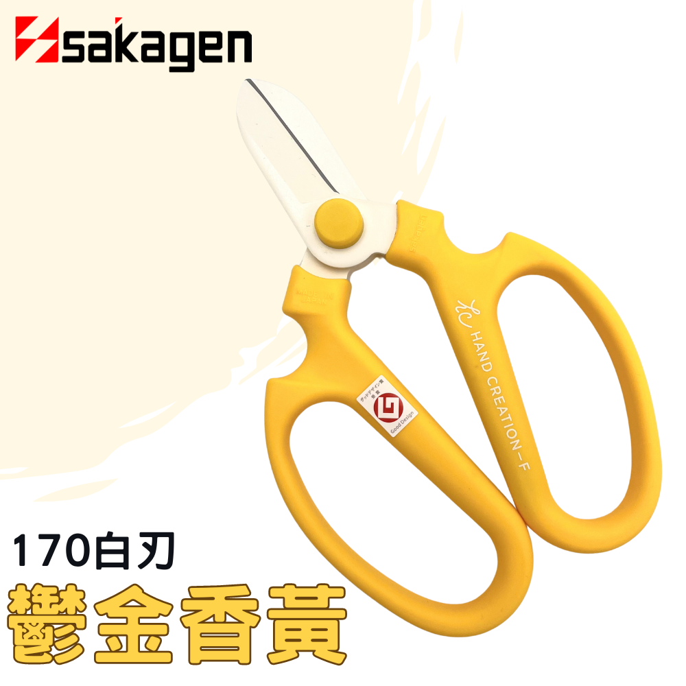 日本sakagen坂源花藝剪刀手創170系列(鬱金香黃色)附透明刃部套