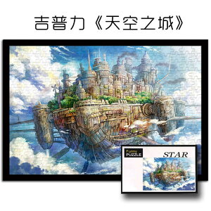 日本 動漫 宮崎駿 吉卜力 天空之城 1000片 木質拼圖 龍貓哈爾的移動城堡