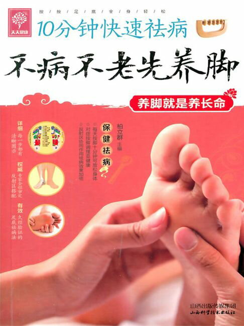 【電子書】10分钟快速祛病：不病不老先养脚 0