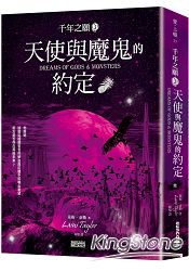 千年之願3：天使與魔鬼的約定