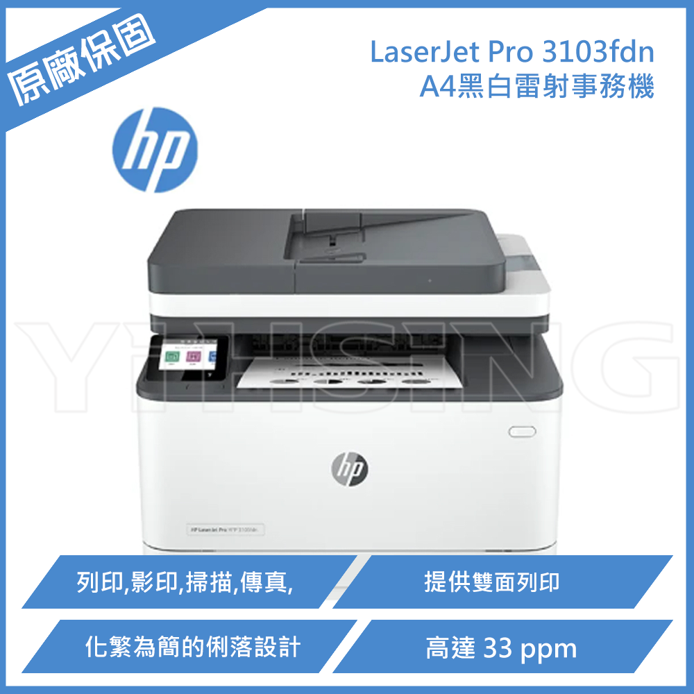 滿額現折180★HP LaserJet Pro 3103fdn 黑白雷射事務機 A4黑白雷射多功能複合機