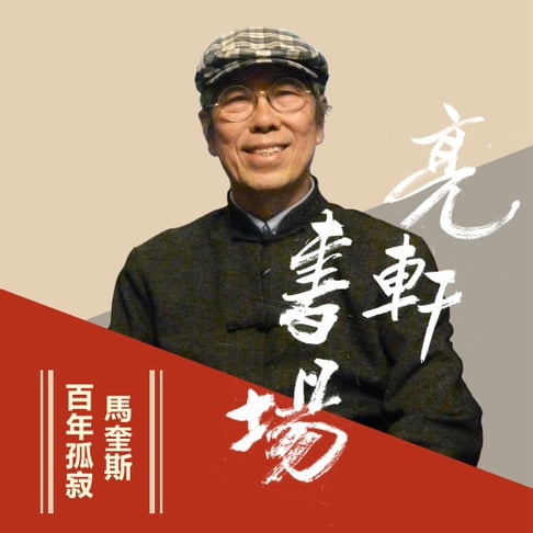 【有聲書】馬奎斯-百年孤寂(亮軒書場) 0
