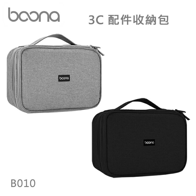 Boona 3C 配件收納包 B010 防潑水材質設計 舒適手提，方便帶出門 雙向拉鍊，耐用不卡順
