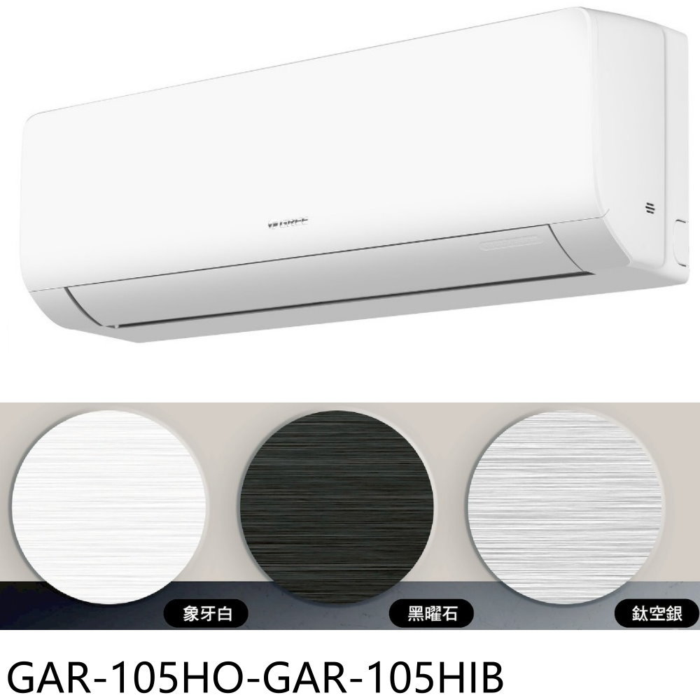 APP下單4%點數★格力【GAR-105HO-GAR-105HIB】變頻冷暖黑色分離式冷氣17坪(含標準安裝)