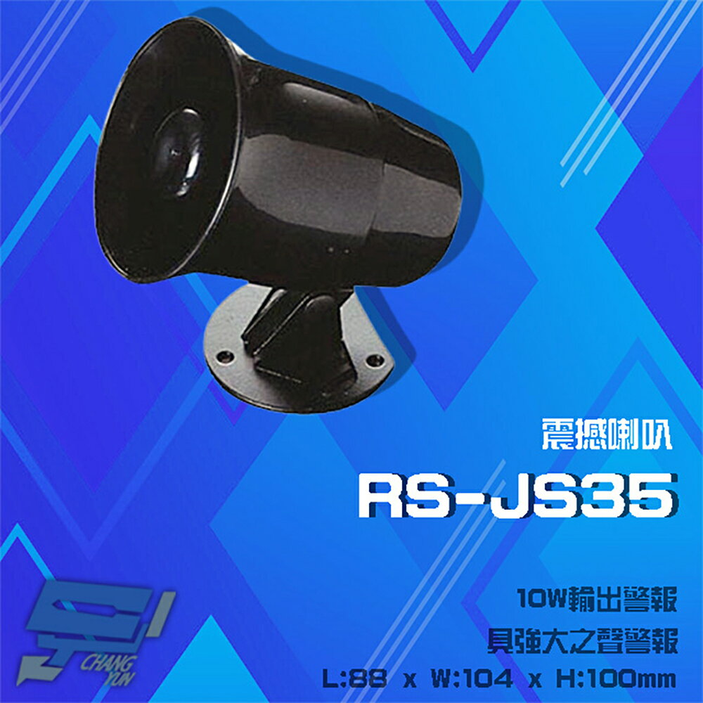 昌運監視器 RS-JS35 震撼喇叭 10W輸出警報【夏日限時優惠中 再享點數回饋】