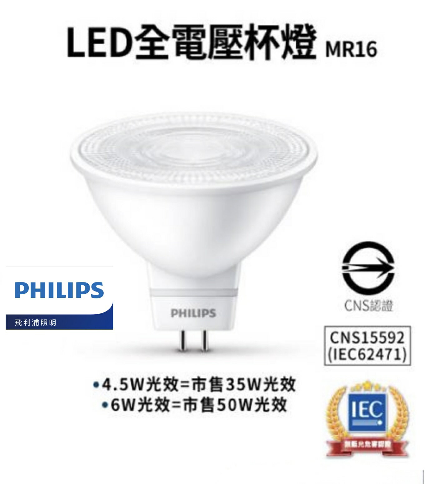 好時光～飛利浦 LED MR16 4.5W 6W 免安杯燈 全電壓 杯燈 投射燈 GU5.3 CNS認證 免變壓器 PHILIPS