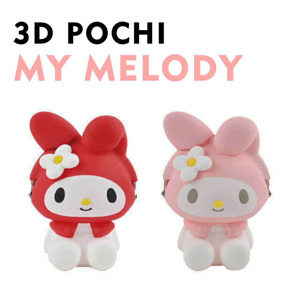 日本空運進口 p+g design POCHI X My Melody 美樂蒂 3D 立體造型矽膠零錢包 - 浪漫粉/璀璨紅