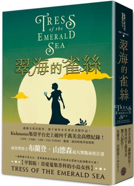 翠海的雀絲（喜愛蒐集茶杯的小島女孩平裝版，邪惡奇幻天才大神超凡驚豔震撼全球秘密計畫）【城邦讀書花園】