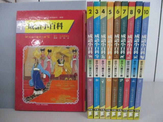 書寶二手書t1 國中小參考書 Rer 成語小百科 10冊合售 台灣樂天市場 Line購物