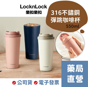 [禾坊藥局] 樂扣樂扣 韓風簡約 彈跳316不鏽鋼咖啡杯 (550ml) 隨行杯 保溫杯