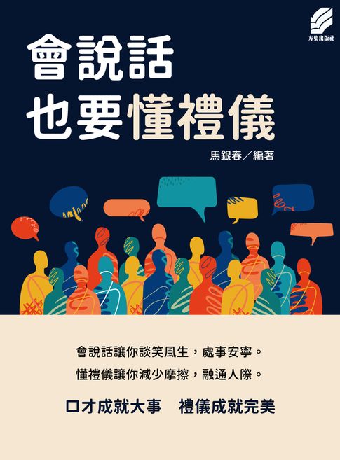 會說話也要懂禮儀【電子書】