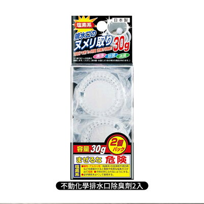 日本 不動化學 排水口 除臭劑 30g×2入