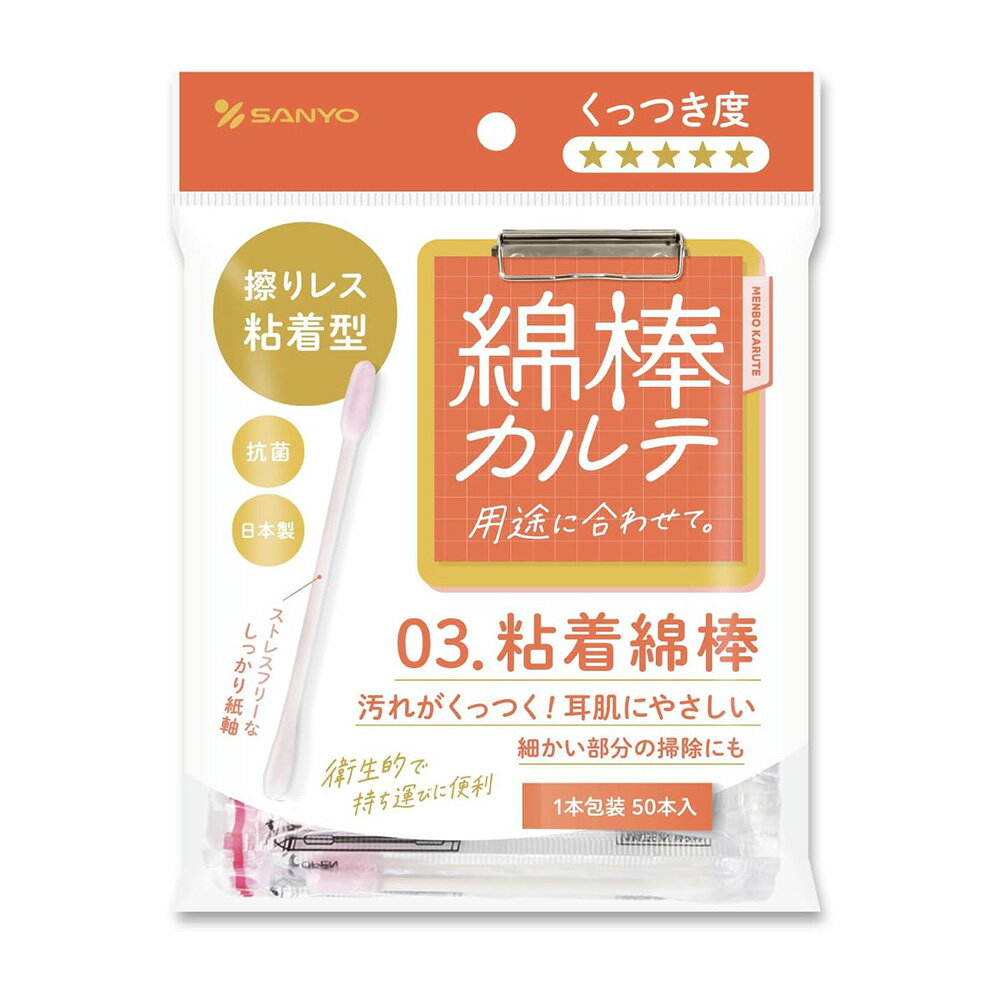 日本原裝 SANYO棉棒紀錄系列-黏著棉棒50支入(袋裝)