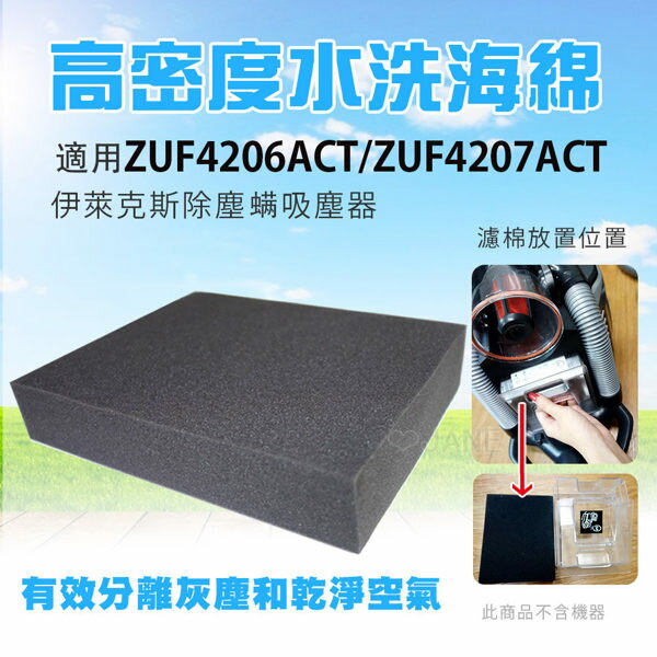 <br/><br/>  高密度水洗濾綿/水洗海綿適用伊萊克斯ZUF4206ACT/ZUF4207ACT吸塵器 (2入)<br/><br/>