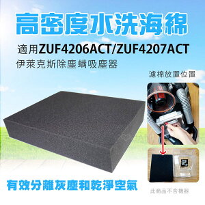 高密度水洗濾綿/水洗海綿適用伊萊克斯ZUF4206ACT/ZUF4207ACT吸塵器 (2入)