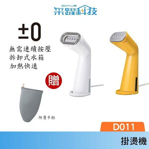 【贈防燙手套】正負零±0 正負零 掛燙機 XRS-D011 D011 掛燙機 手持 熨斗 蒸氣 吊掛 輕便設計 新品上市