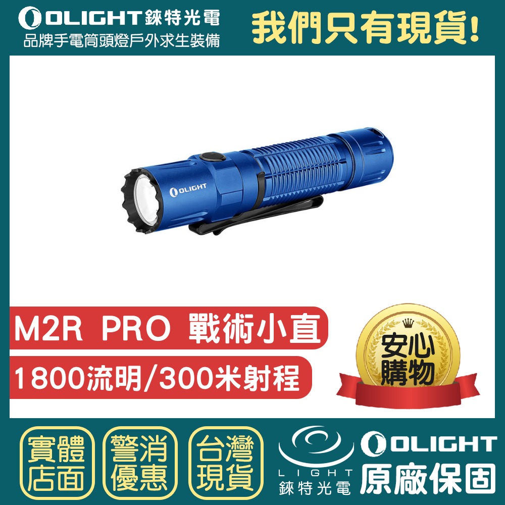 【錸特光電】OLIGHT M2R PRO 限量 藍色 1800流明 中白光 高亮度LED 戰術手電筒 線控 攻擊頭 武士