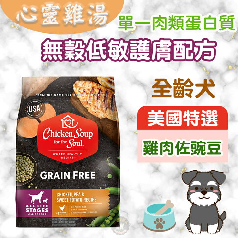 心靈雞湯【黑標無穀系列 全齡犬低敏護膚配方】4磅/10磅/25磅 chicken soup 美國特選雞肉佐豌豆 WDJ 0