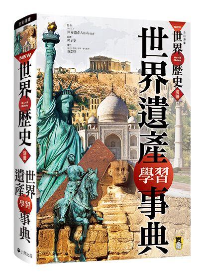 【讀書共和國】NEW全彩漫畫世界歷史‧別冊：世界遺產學習事典