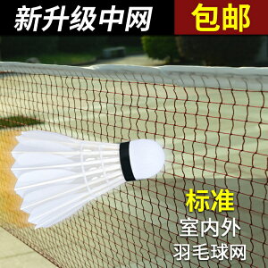 羽毛球網標準專業比賽室內外便攜式羽毛中攔網架子簡易折疊場地網