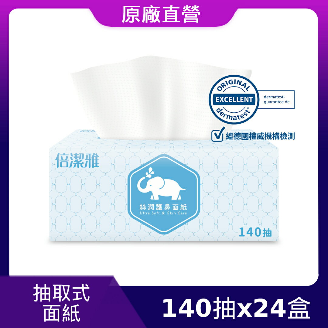 原廠直營【倍潔雅】絲潤護鼻盒裝面紙(140抽4盒6袋)(T34CBY-A1)