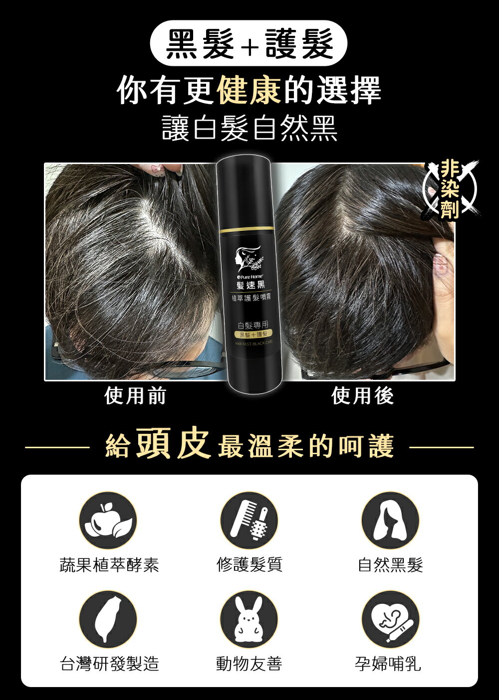 海翔健康館 PURE HOME-髮速黑護髮噴霧plus 植萃護髮噴霧 白髮救星 純天然 免沖洗  海翔健康館 3