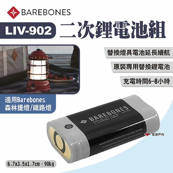 【Barebones】二次鋰電池組 LIV-902 燈具專用原裝鋰電池 鋰離子電池 露營 悠遊戶外