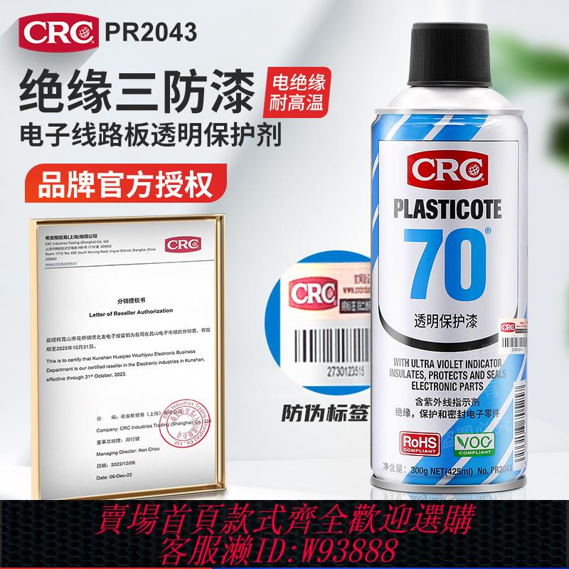 {可刷卡 打統編}CRC70 PR2043三防漆電路板自噴三防膠線路板防潮防腐蝕電絕緣耐
