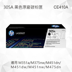 HP 305A 黑色原廠碳粉匣 CE410A 適用 M351a/M375nw/M451dn/M451dw/M451nw/M475dn