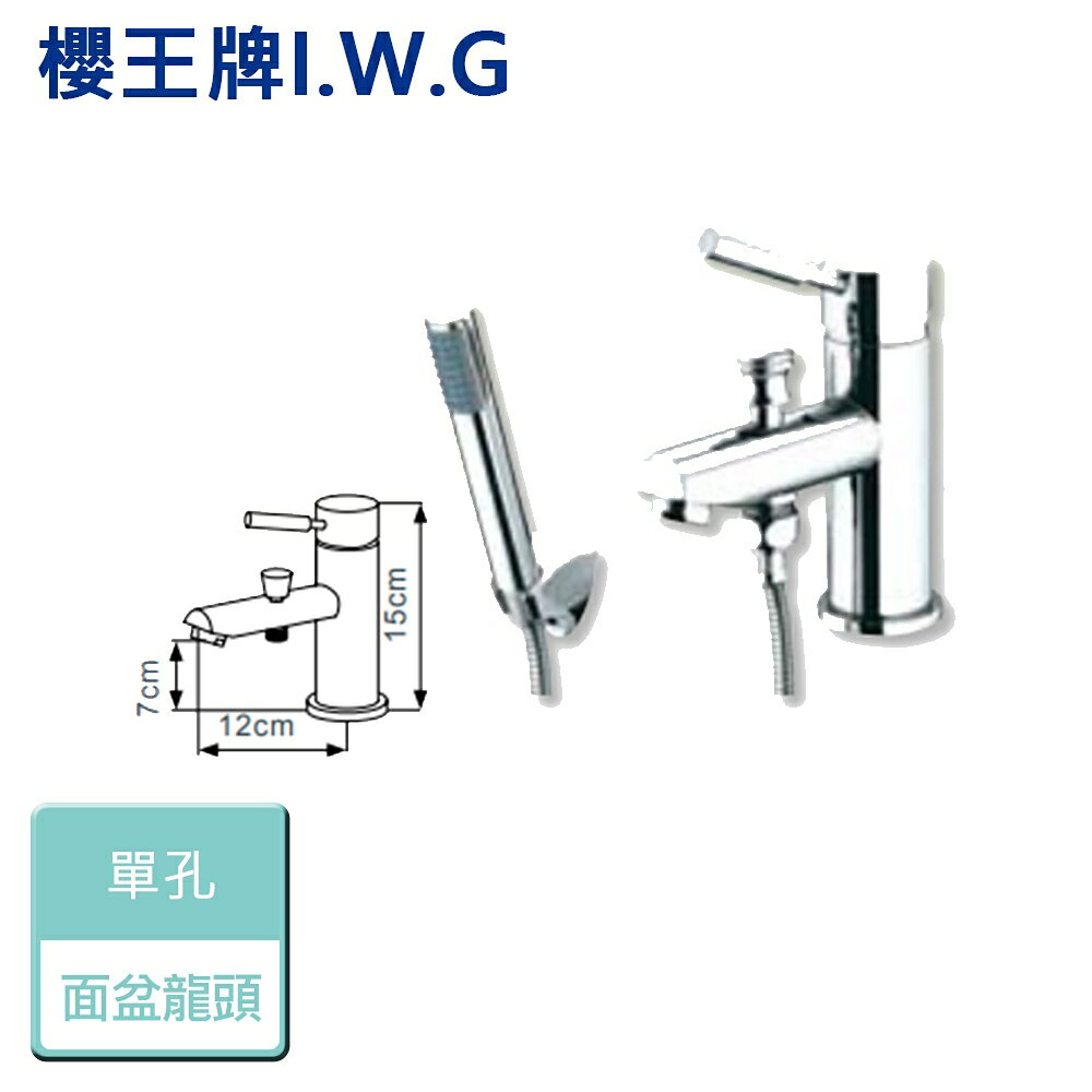 【I.W.G 櫻王】6346-竹圓單孔面盆附哨龍頭 - 本商品不含安裝