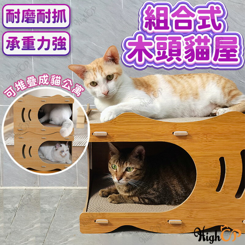 木頭貓屋 可堆疊 貓抓板 貓抓屋 貓公寓 組合貓屋 造型貓抓屋 貓窩 貓抓板玩具 組合式貓抓屋【230701】