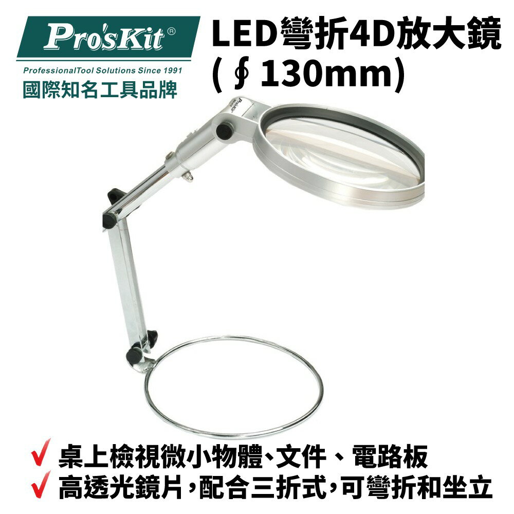 【Pro'sKit 寶工】MA-015 LED彎折4D放大鏡(∮130mm) 高透光鏡片 三折式設計 可彎折和坐立