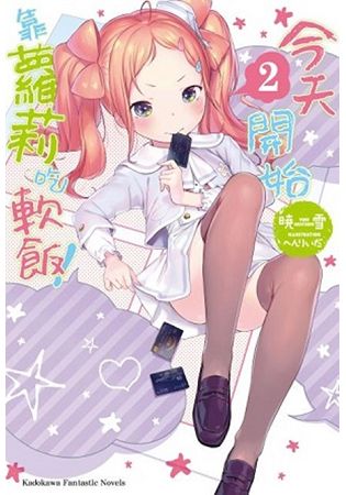 今天開始靠蘿莉吃軟飯！(２) | 拾書所