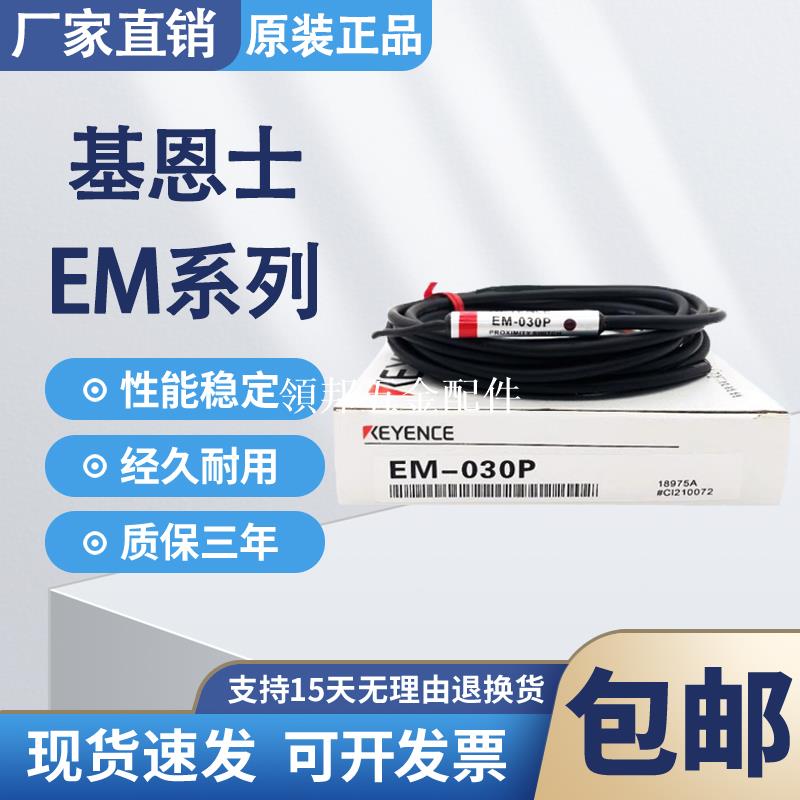 基恩士接近開關EM-038 EM-030 EM-054 EM-014 005 050 010 080 P[領邦五金配件]